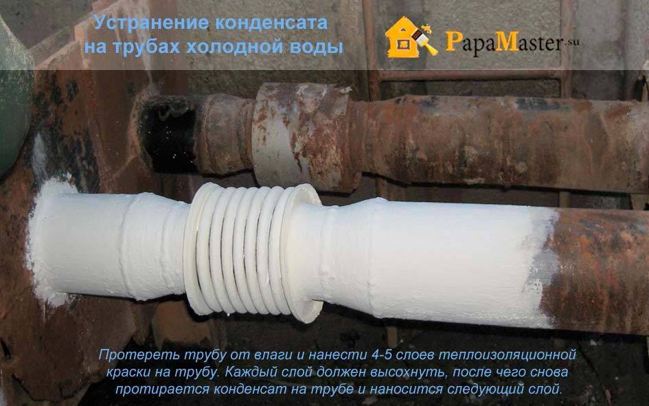 Как избавиться от конденсата на трубах с холодной водой: советы с видео