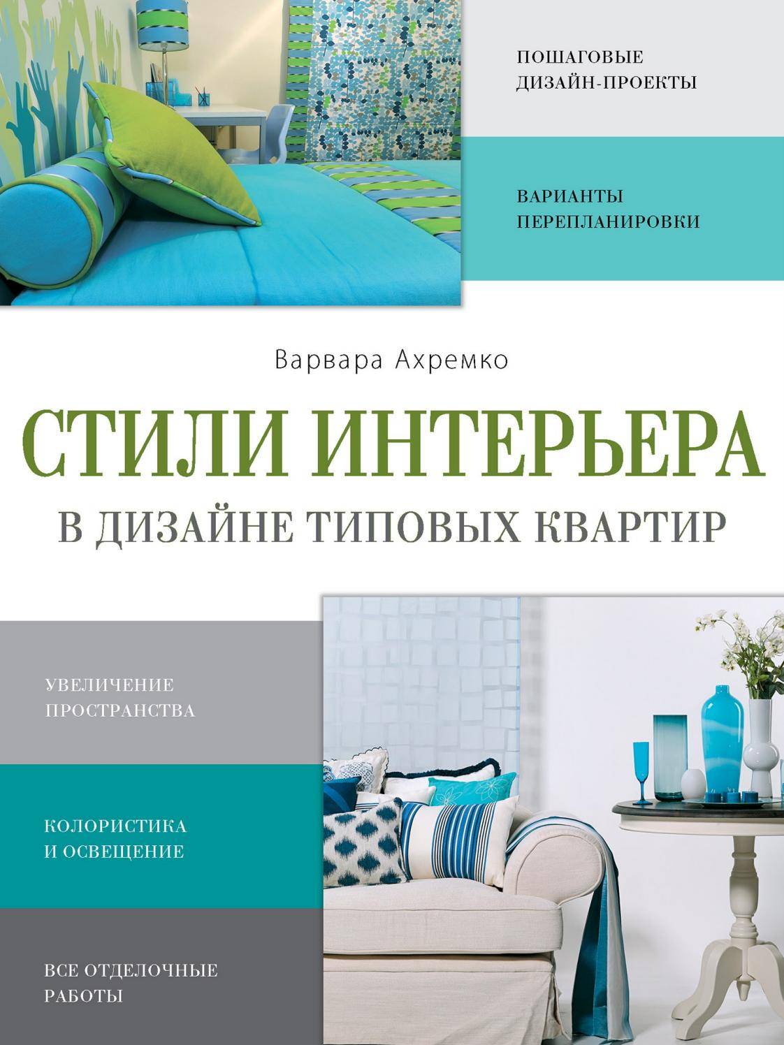Дорого и бюджетно — как разнообразить белый интерьер: возможные ошибки при подборе цвета- обзор +видео