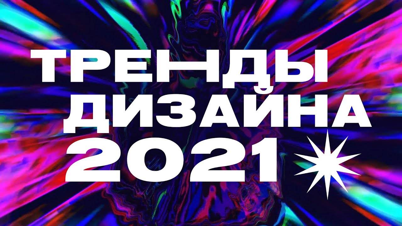 Топ 12 лучших трендов веб-дизайна в 2020 году