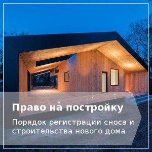 Строительство нового дома на месте старого: что нужно сделать, какие документы собрать, нюансы новой стройки