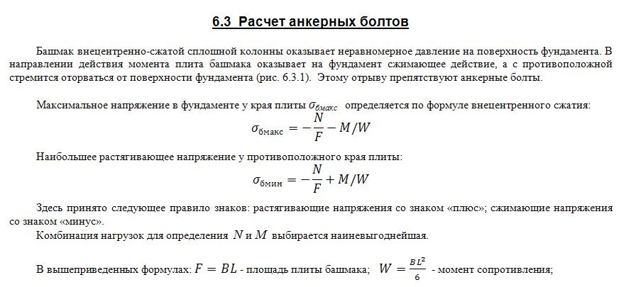 Расчет болтов. Расчет анкерных болтов пример. Анкерные болты СП 43.13330.2012. Расчетная нагрузка на анкерный фундаментный болт. Расчет анкерных болтов.