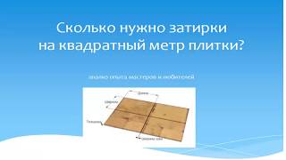 Расход затирки для швов плитки на 1м2: сколько нужно фуги на 1 м2, расчет нормы, как правильно рассчитать