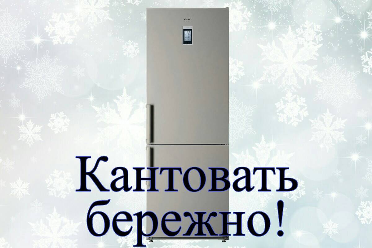 Можно ли перевозить холодильник лёжа: советуют специалисты