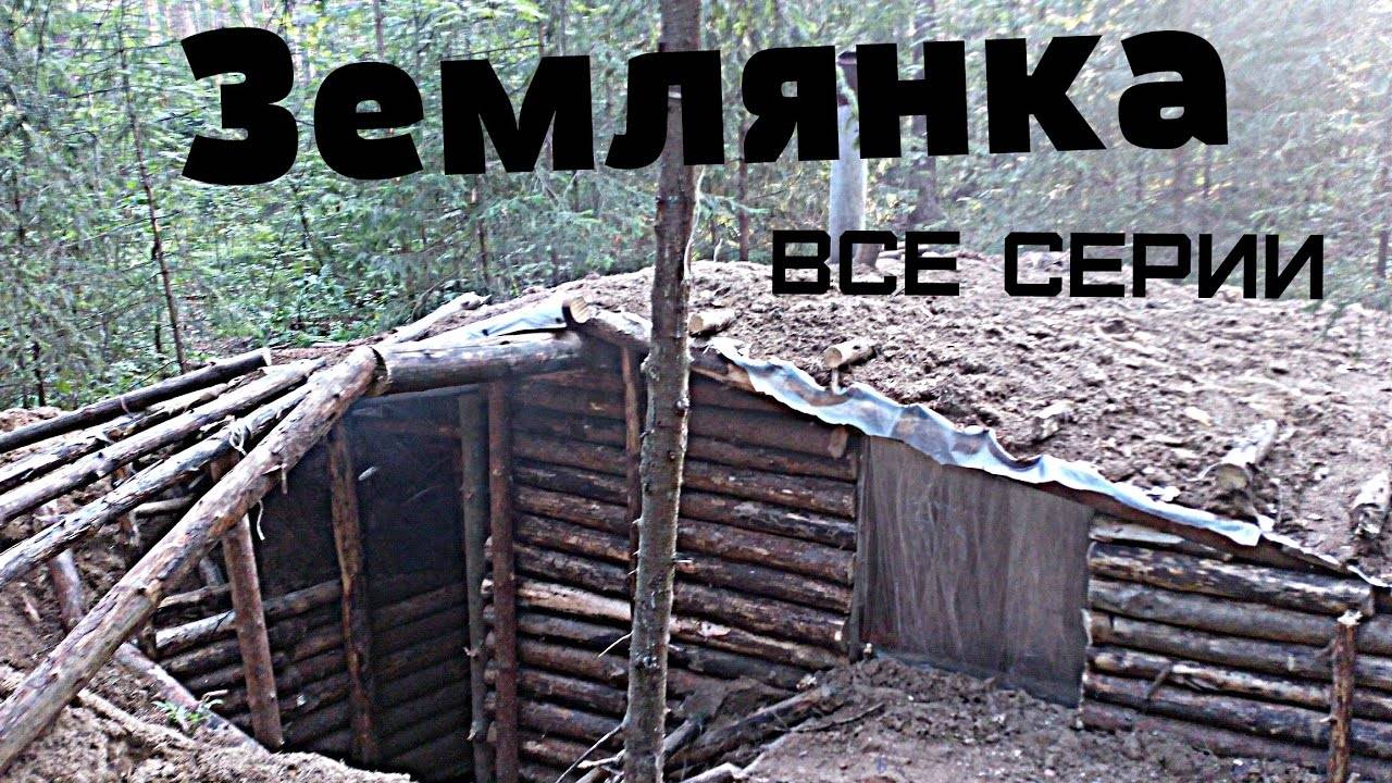 Как построить землянку