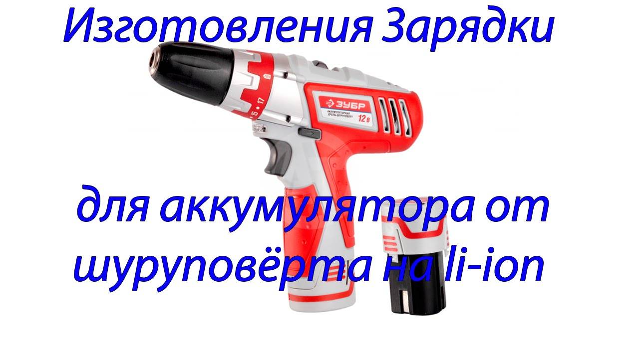 Зарядное устройство (зарядка) для шуруповерта и его схемы