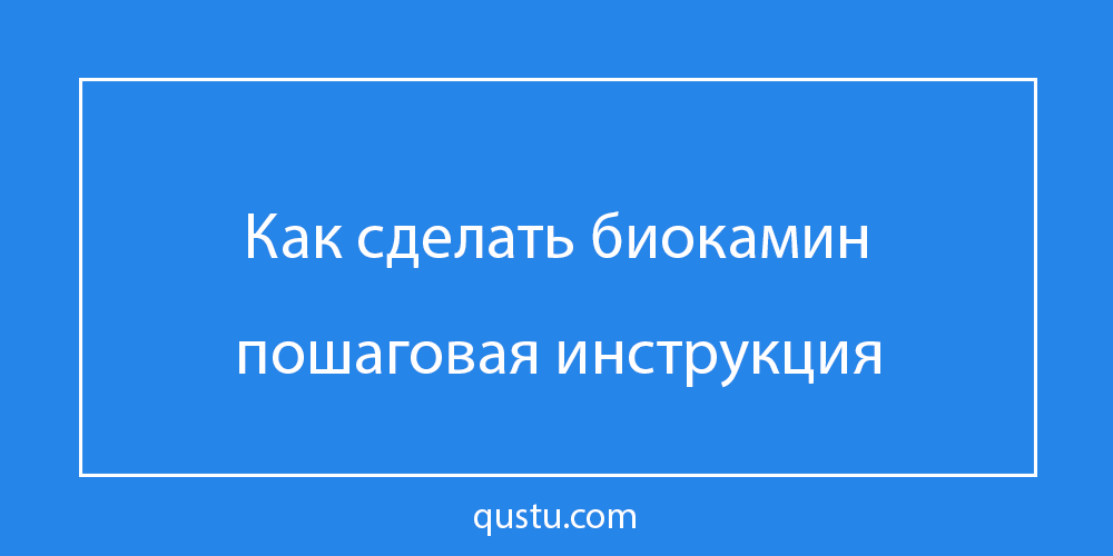 Биокамин своими руками: устройство, чертежи, видео