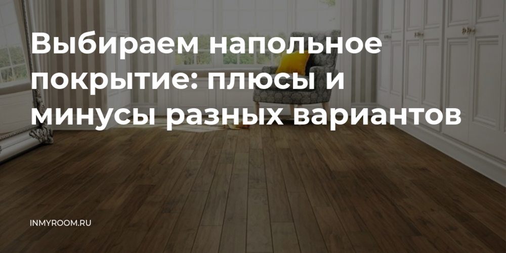 Ламинат: преимущества и недостатки этого напольного покрытия