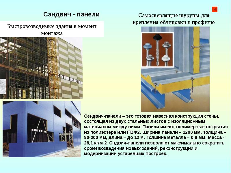 ???? монтаж сэндвич-панелей: технология для стен и кровли