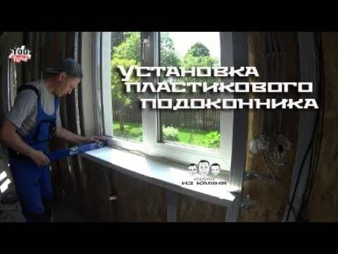 Инструкция по установке откосов и подоконника на окна пвх