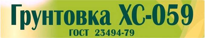 Грунтовка хс-010 — отзывы об использовании, технические характеристики, производители и цены, сертификат соответствия и расход грунта