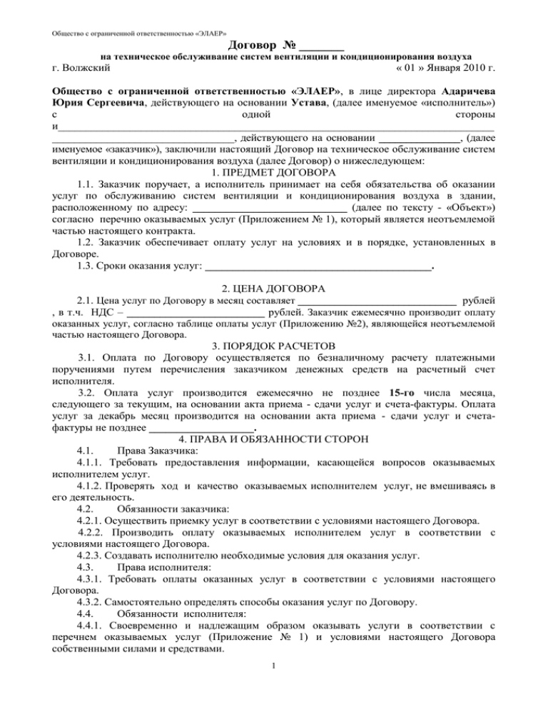 Договор на монтаж. Договор на обслуживание вентиляции. Договор на монтаж вентиляции. Договор на установку вентиляционного оборудования. Образец договора на техническое обслуживание вентиляции.