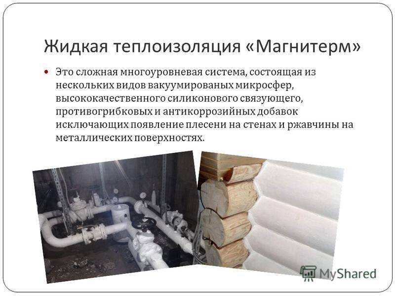 Почему стоит выбрать жидкую теплоизоляцию броня