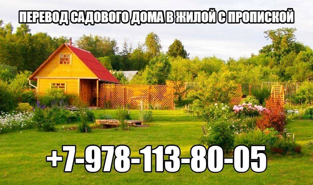 Перевод садового дома в жилой дом в 2023 году: как перевести?