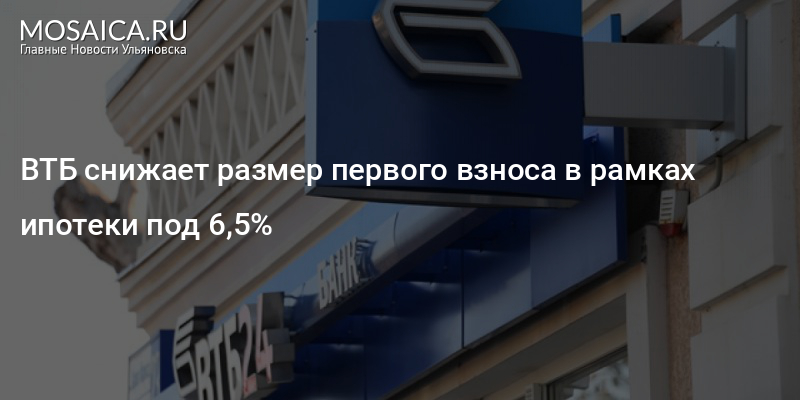 Путин поручил снизить размер первоначального взноса по ипотеке для россиян. но не для всех