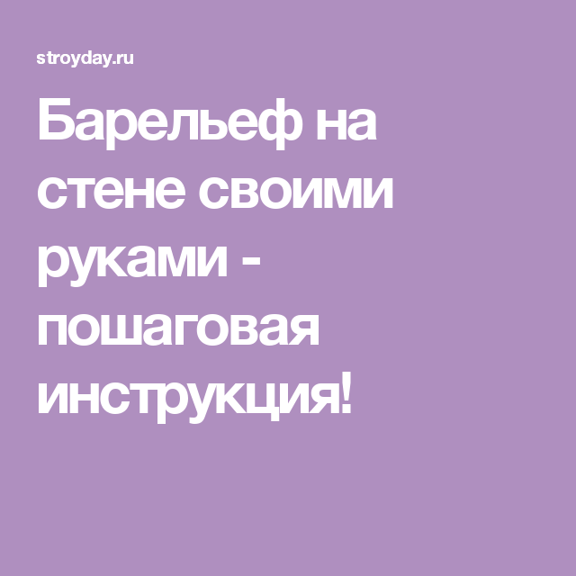 Как сделать барельеф на стене своими руками: мастер класс