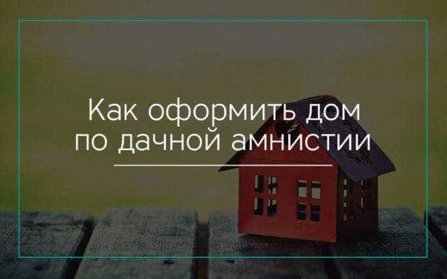 Как оформить дачный домик в собственность в 2021 году – пошаговая инструкция
