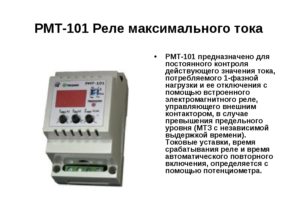 Тока макс. Реле РМТ-101. Схема устройства реле максимального тока. Реле максимального тока РМТ-101. Реле максимального тока схема подключения.