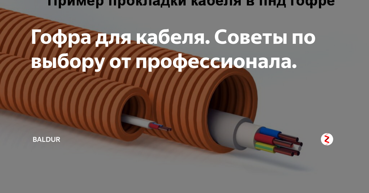 Гофра для кабеля – предназначение, выбор и требования при эксплуатации