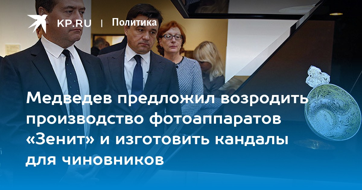Медведев предложил возродить институт типовой застройки