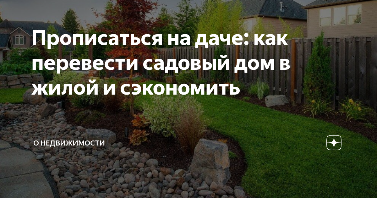 Можно ли прописаться в снт по новому закону в 2021 году: что нужно, условия