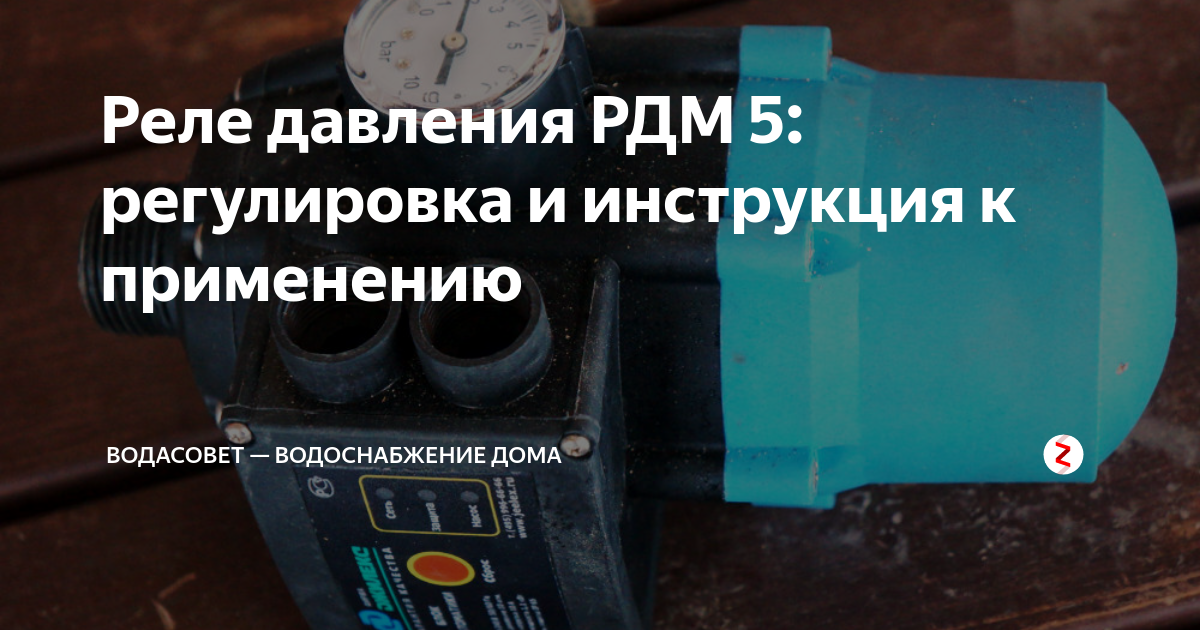 Что такое реле давления РДМ 5 Джилекс 9002 и как оно работает? Технические аспек