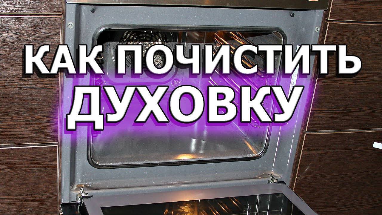 Как очистить электродуховку от жира и нагара в домашних условиях