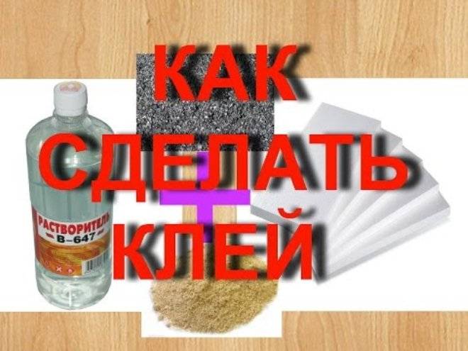 Как сделать клей в домашних условиях