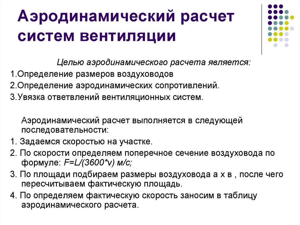 Аэродинамический расчет системы вентиляции: основные способы, последовательность