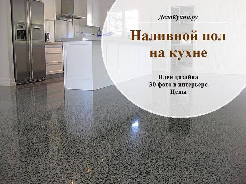 Полимерные наливные полы своими руками: технология устройства