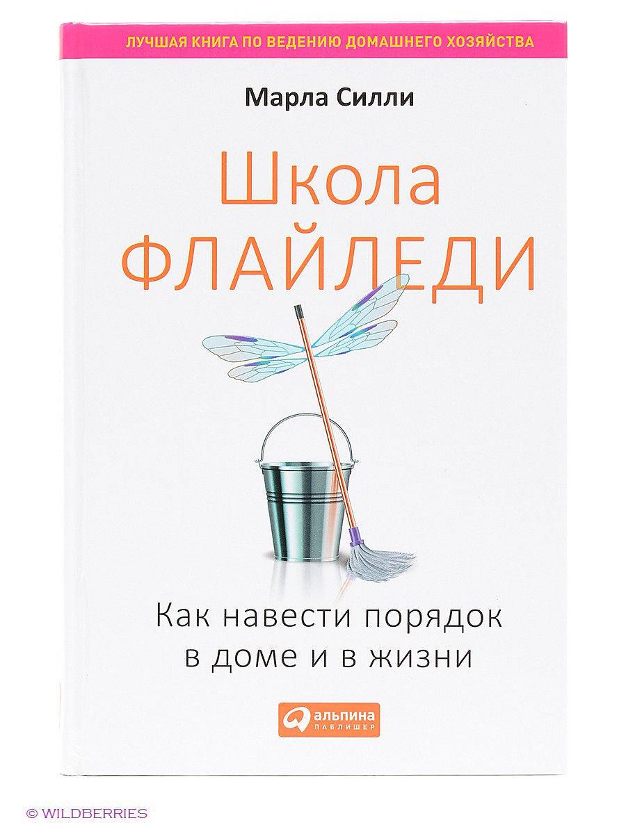 Флай леди книга