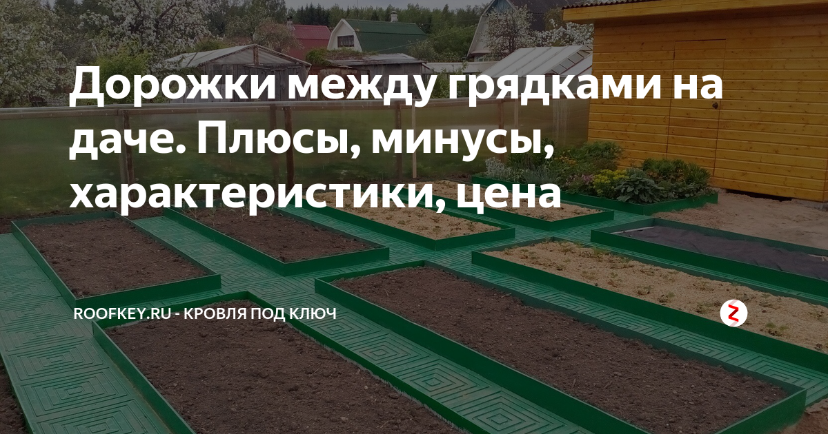 Как сделать дорожки между грядок в огороде своими руками?  | housedb.ru