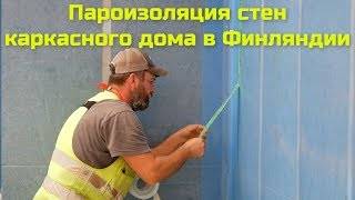 Правильная пароизоляция в каркасном доме