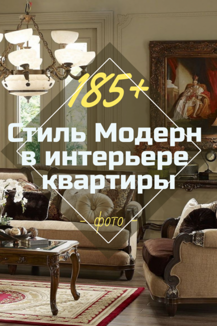 Интерьер гостиной в стиле модерн — особенности оформления, отделки, декора
