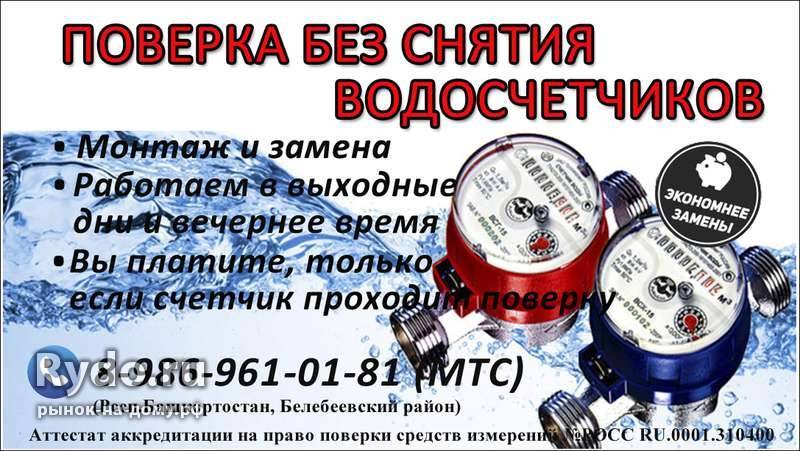 Поверка счетчика воды на дому без снятия - кто и как должен проводить
