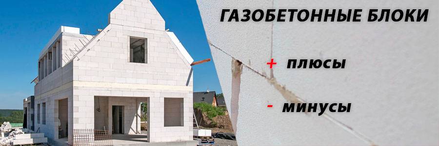 Дом из газобетона: плюсы и минусы