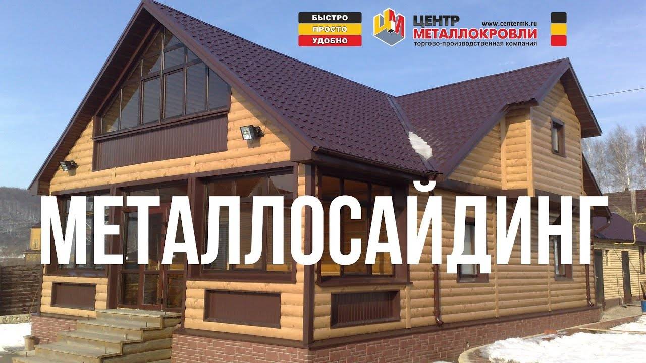 Металлический сайдинг (84 фото): обшивки дома «блок хаусом» под кирпич и камень, алюминиевый евробрус