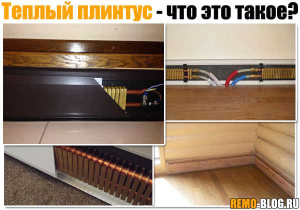 Теплый плинтус: виды, устройство, принцип работы