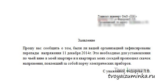 Жалоба о низком напряжении в сети образец