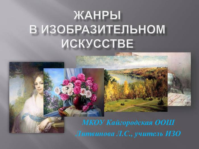 Виды и жанры искусства