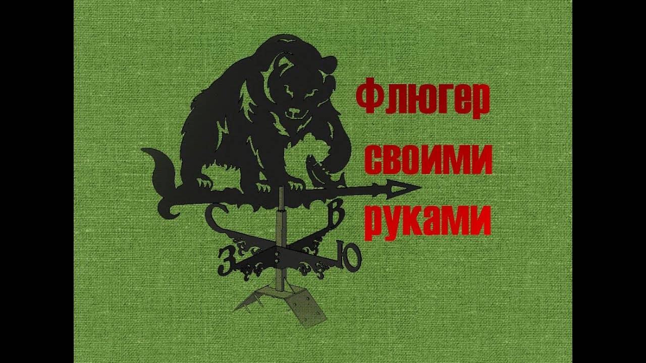 Флюгер: что это, его предназначение, рекомендации по изготовлению своими руками флюгеров разных видов