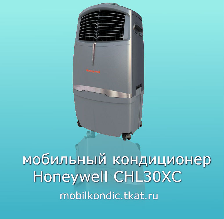 Мобильные напольные кондиционеры без воздуховода honeywell