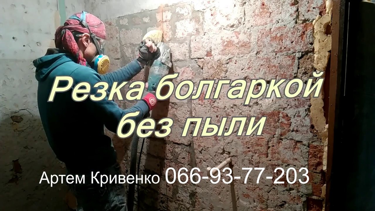 Штробление стен болгаркой без пыли