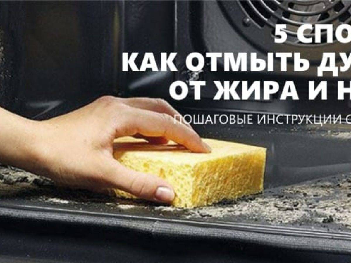 Как эффективно очистить духовку. как очистить духовку от нагара и жира
