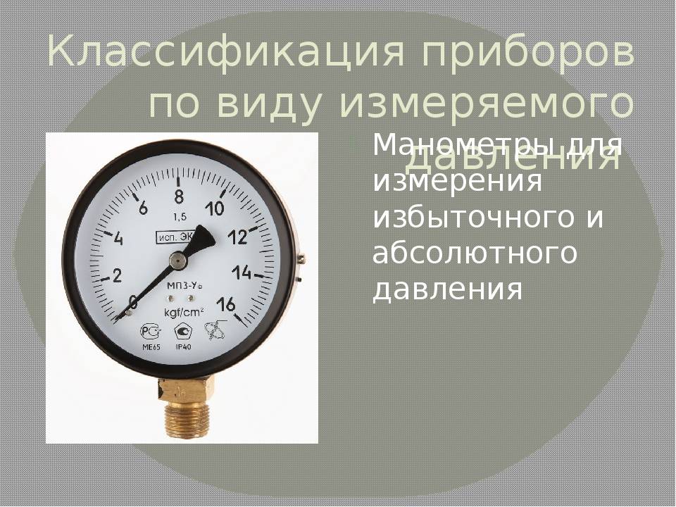 Манометр: конструкция прибора для измерения давления, его разновидности и особенности