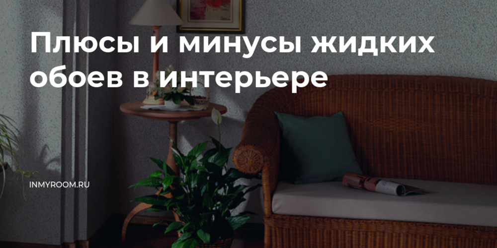 Жидкие обои (107 фото): что это такое, преимущества и недостатки использования в обычных квартирах для стен и потолка, примеры в интерьерах комнат и отзывы