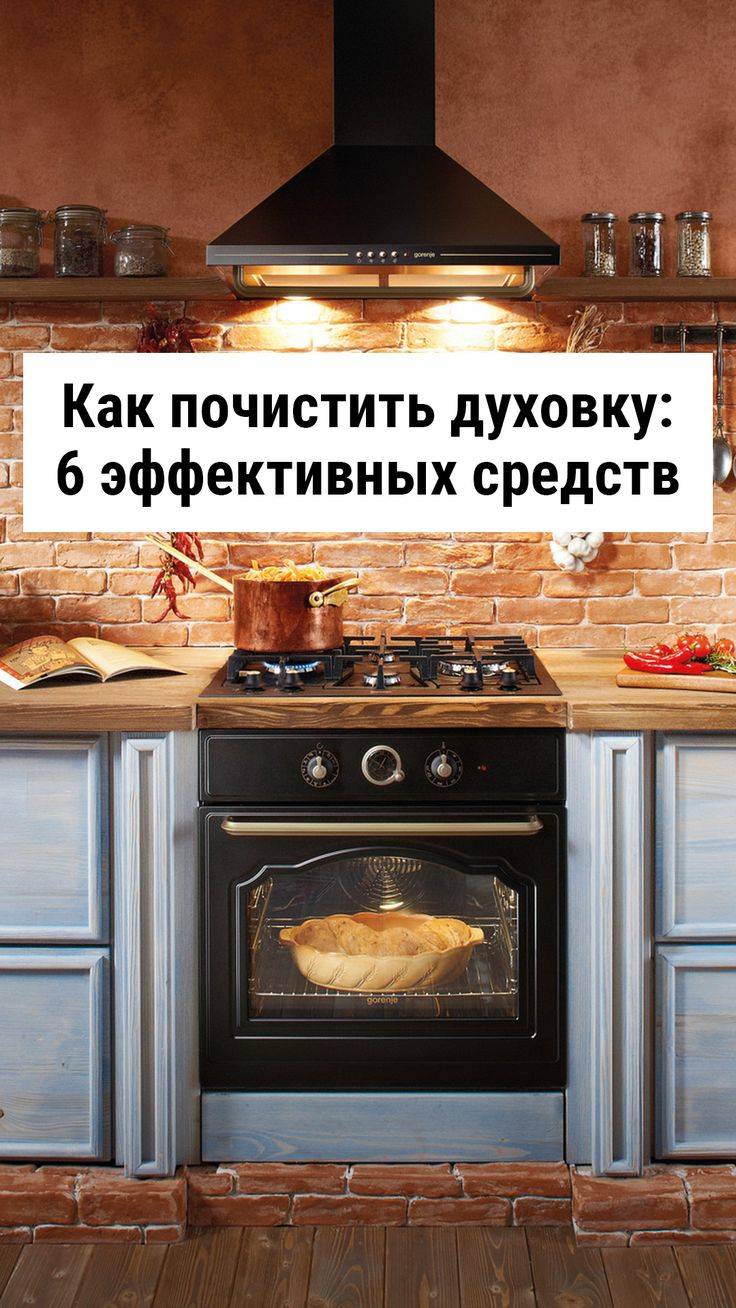Как почистить духовку от жира и нагара в домашних условиях: народные средства и готовые составы