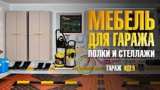 Мебель для гаража, возможные варианты и как собрать своими руками