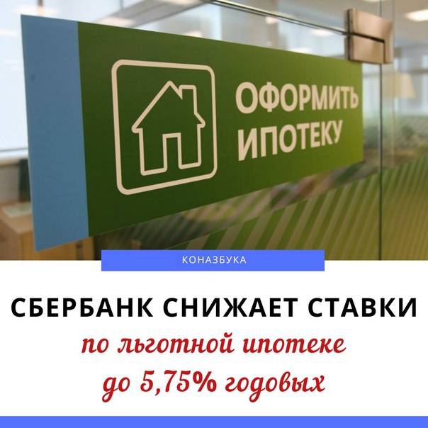 Снижение процентной ставки по действующей ипотеке сбербанка