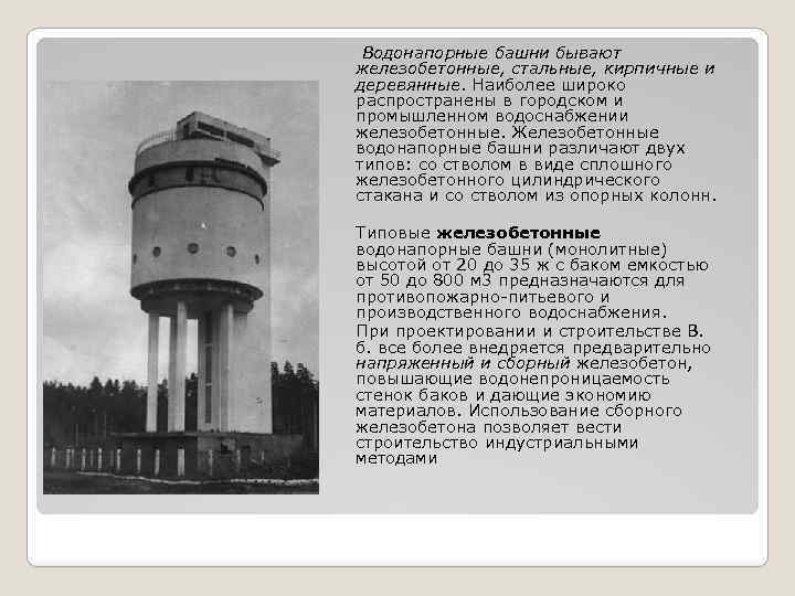 Водонапорная башня и скважина. конструкция и разновидности водонапорной башни. производство водонапорных башен рожновского