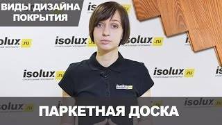 Какая паркетная доска лучше: выбор качественной доски для квартиры. как и какую выбрать. какой паркет самый лучший и износостойкий, какой бывает. однополосная или трехполосная доска, фото и видео
